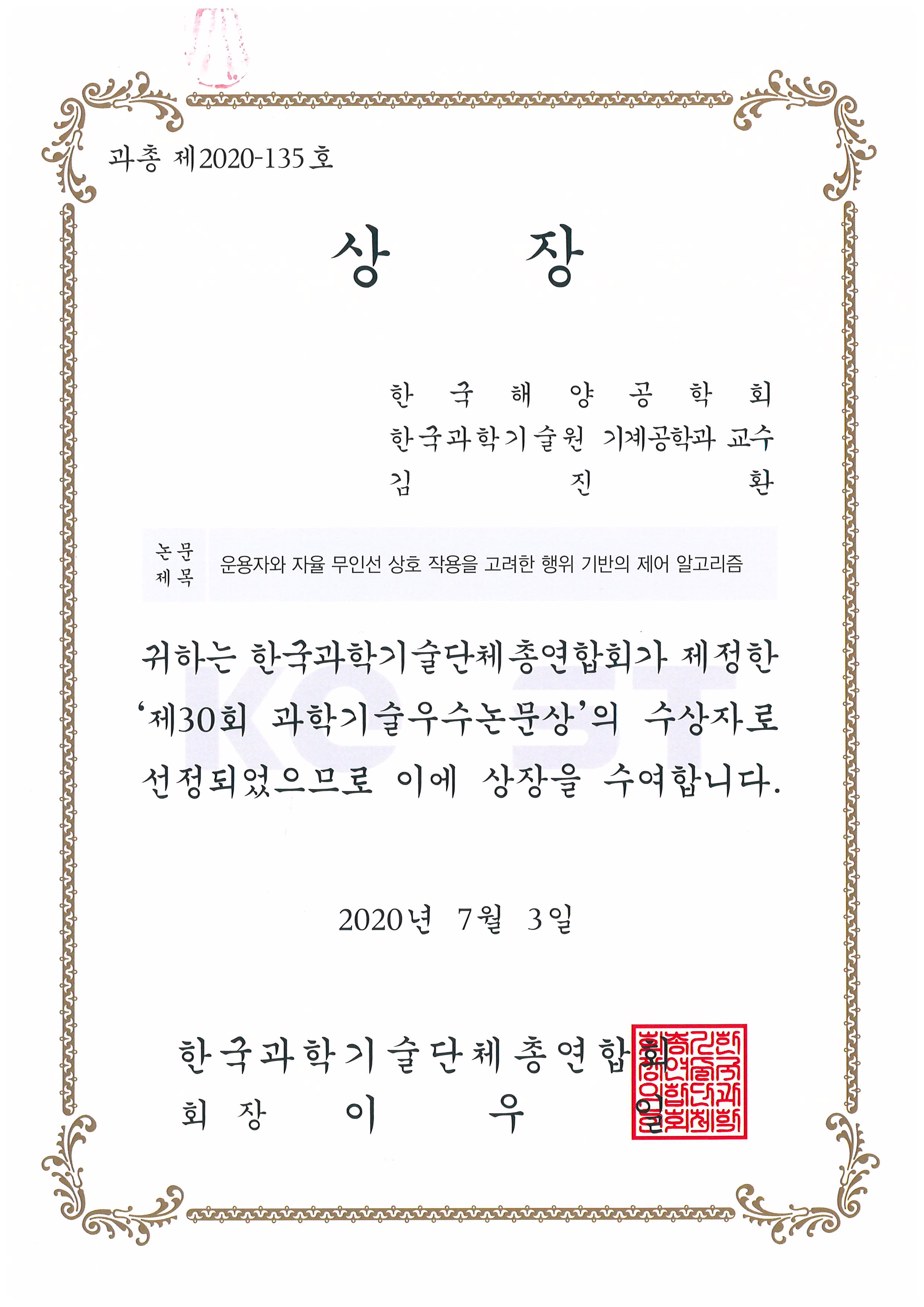 Korean Federation of Science & Technology Societies Best Paper
