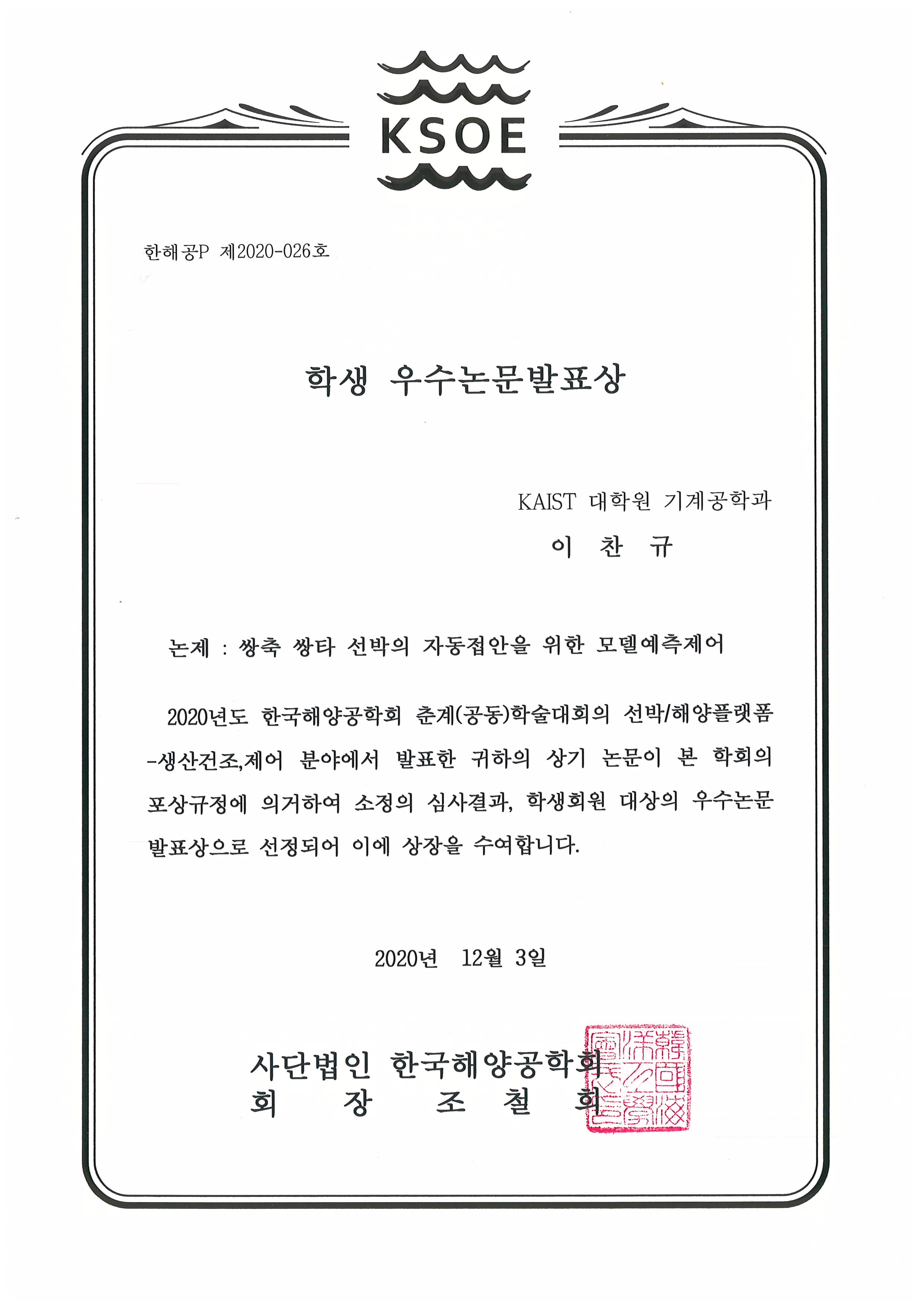 Ph.D. Student Changyu Lee was awarded Outstanding Student Paper Presentation Award from KSOE 2020