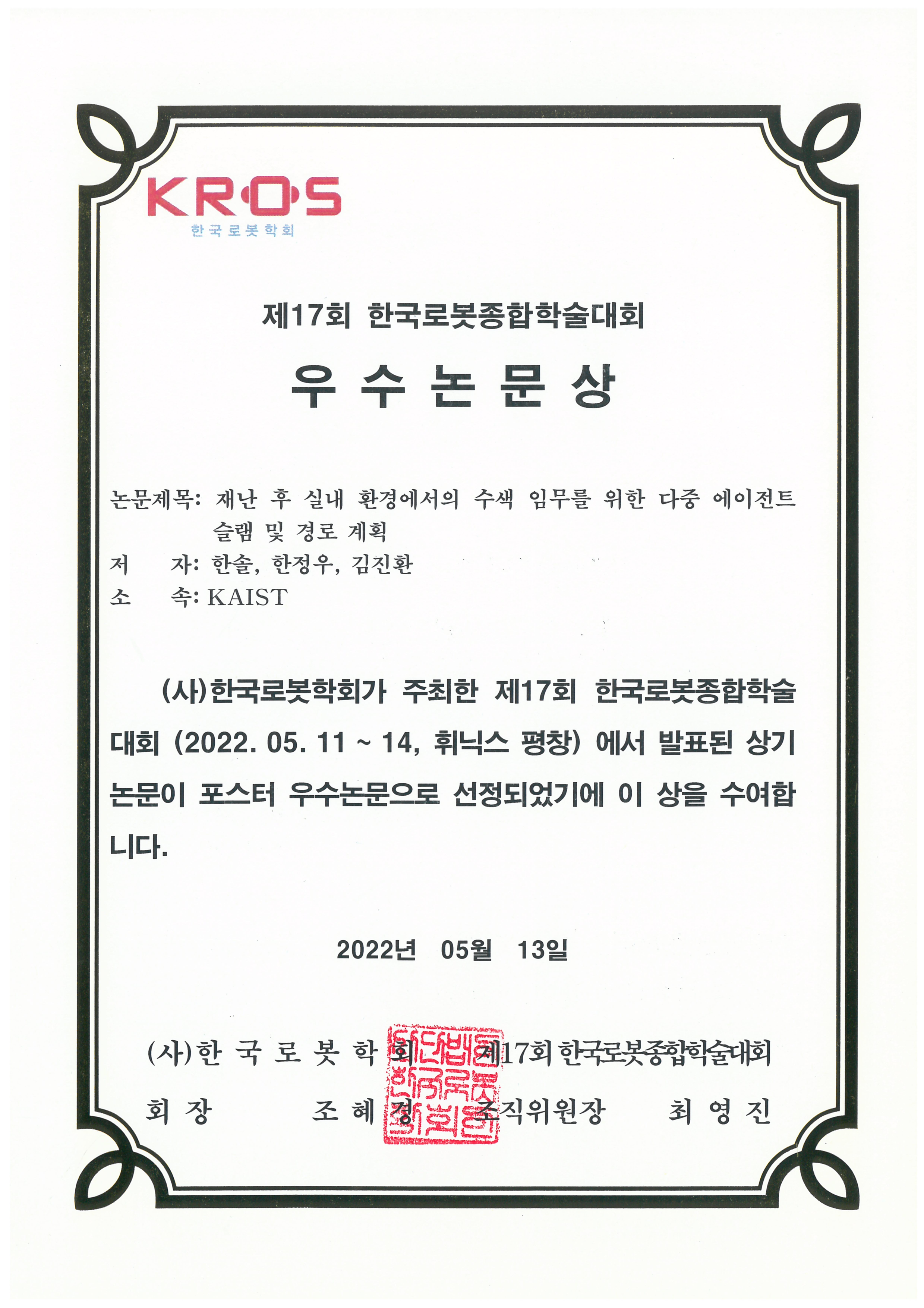 Ph.D. Student Sol Han and M.S. Student Jungwoo Han were awarded Outstanding Paper Award from KRoC 2022