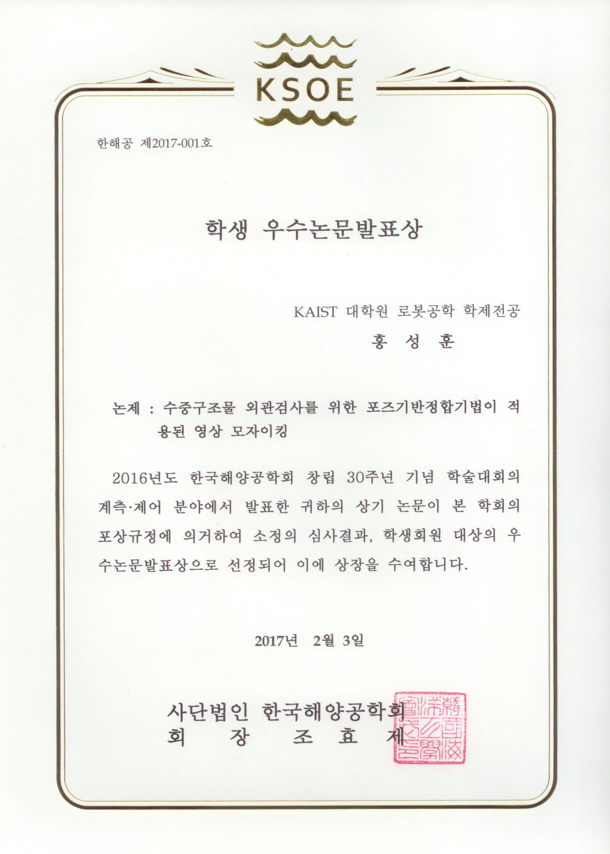 Ph.D. Student Seonghun Hong was awarded as an Outstanding Student Paper Award from KSOE 2016