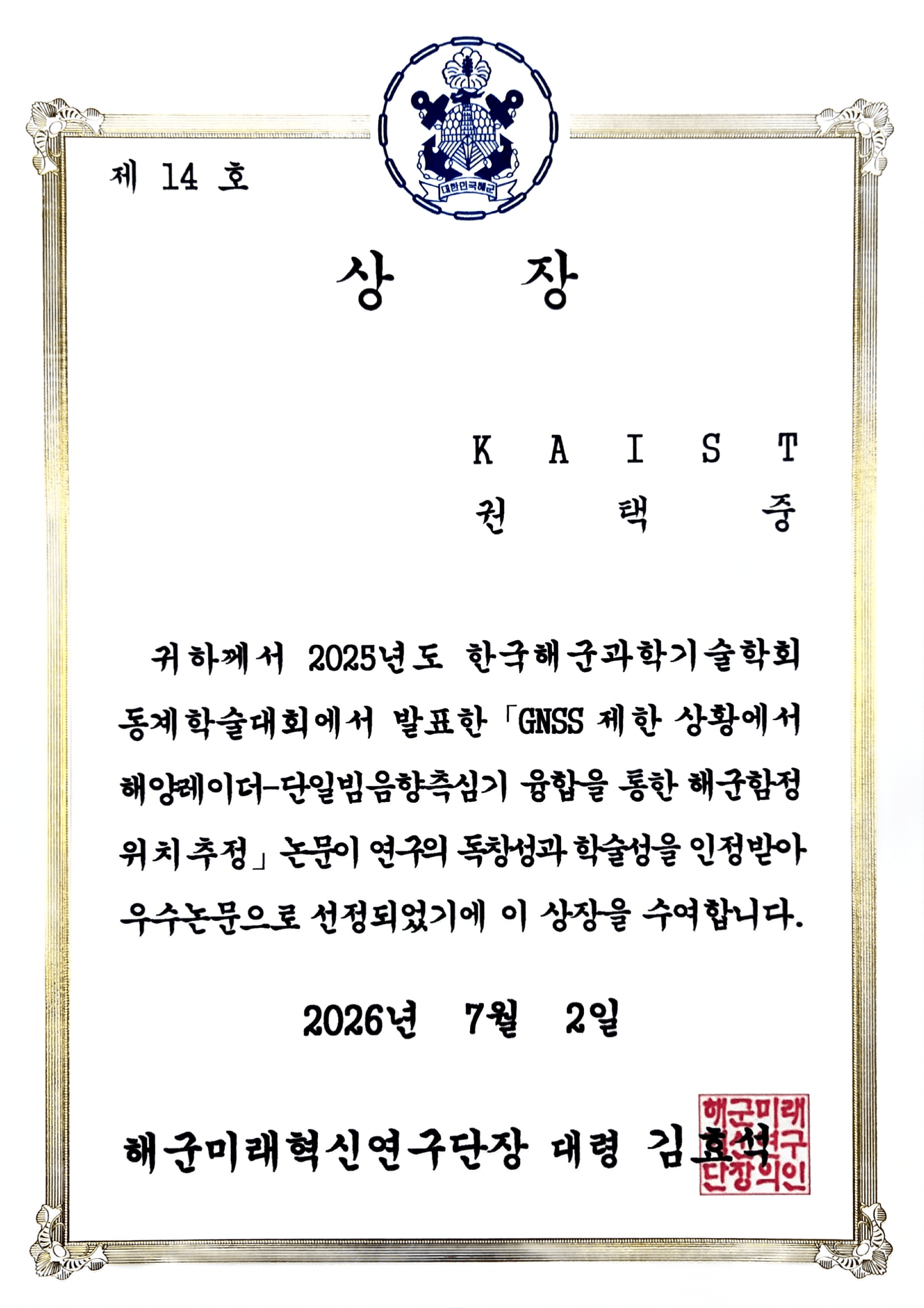 Taekjoong Kwon received the Best Paper Award at the 2025 Winter Conference of the Korean Society of Naval Science and Technology.